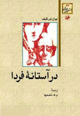 در آستانه فردا